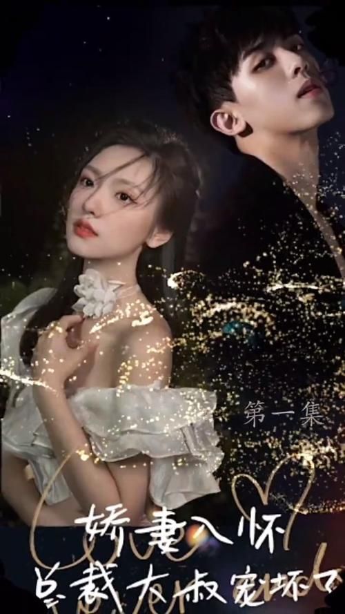 娇妻入怀，总裁大叔宠坏了封面