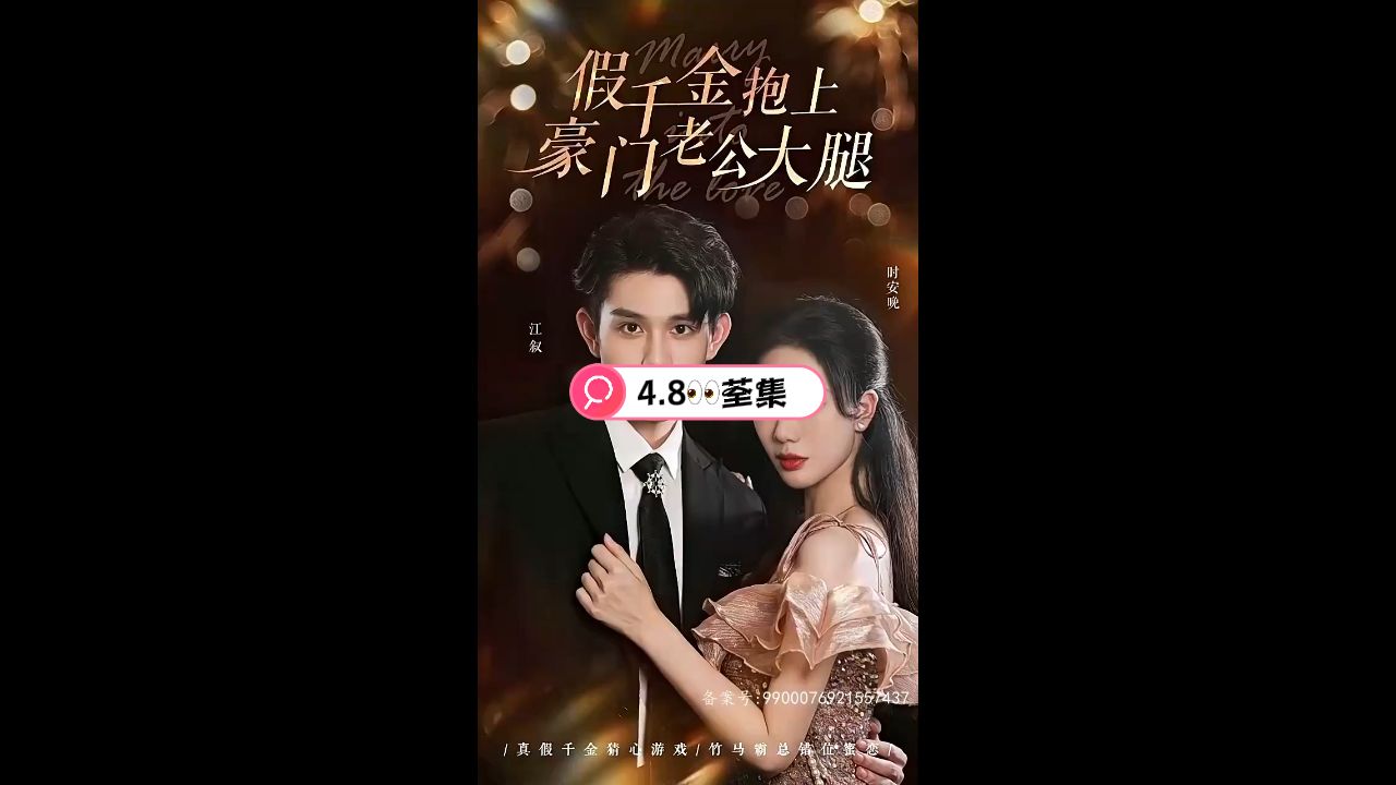 假千金抱上豪门老公大腿封面