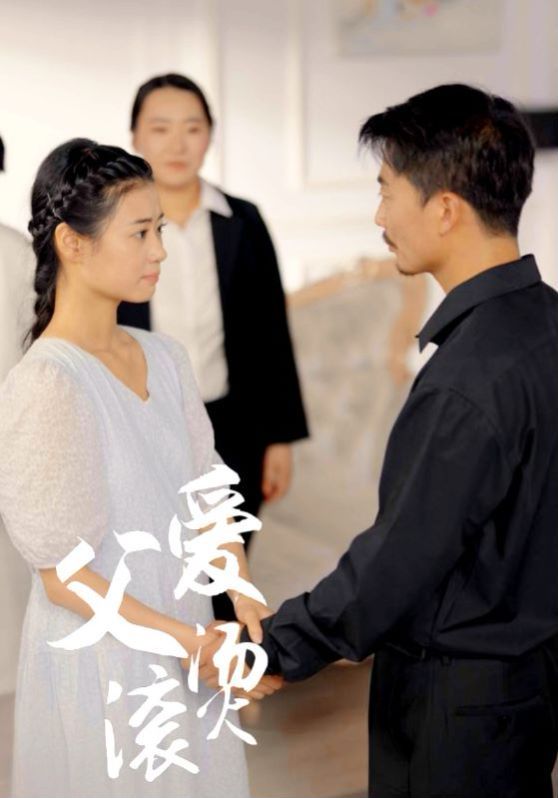 父爱滚烫封面