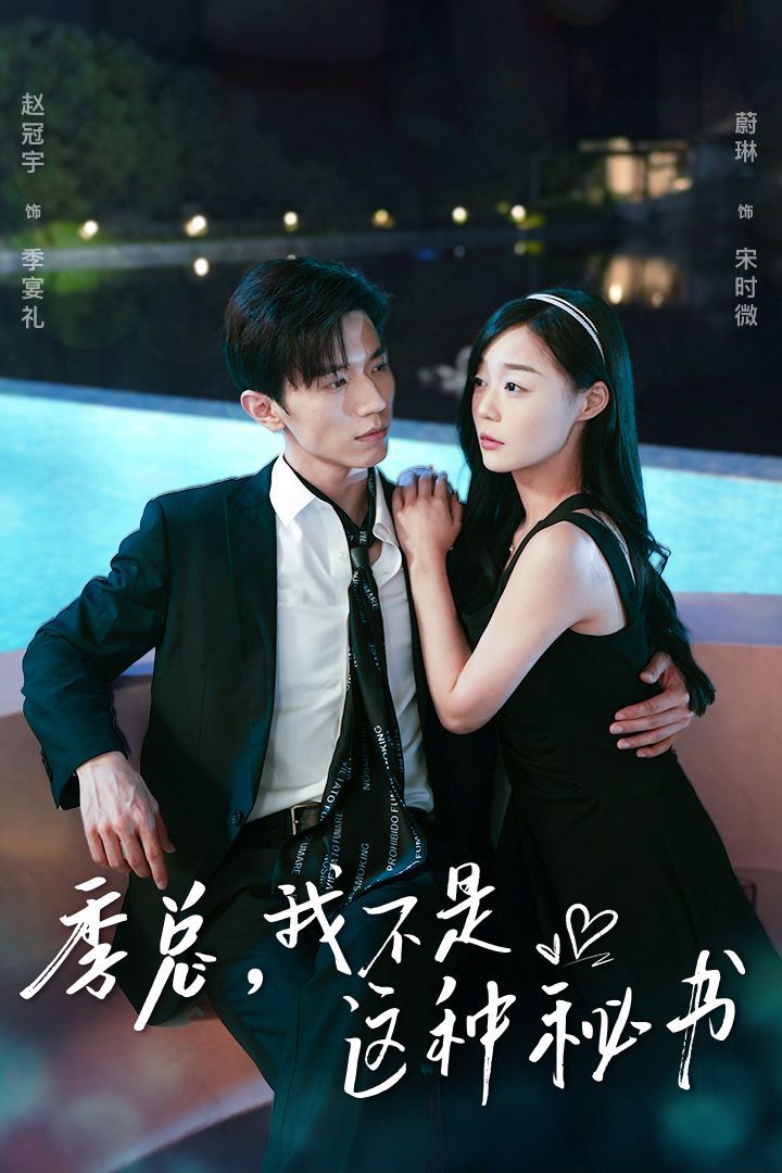 季总，我不是这种秘书（我被老板盯上了）（碰瓷老板后，他狂追我）封面