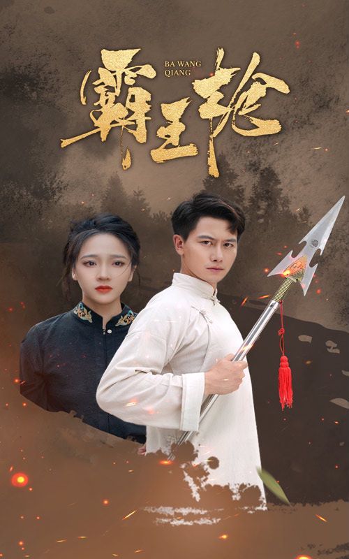 霸王枪封面