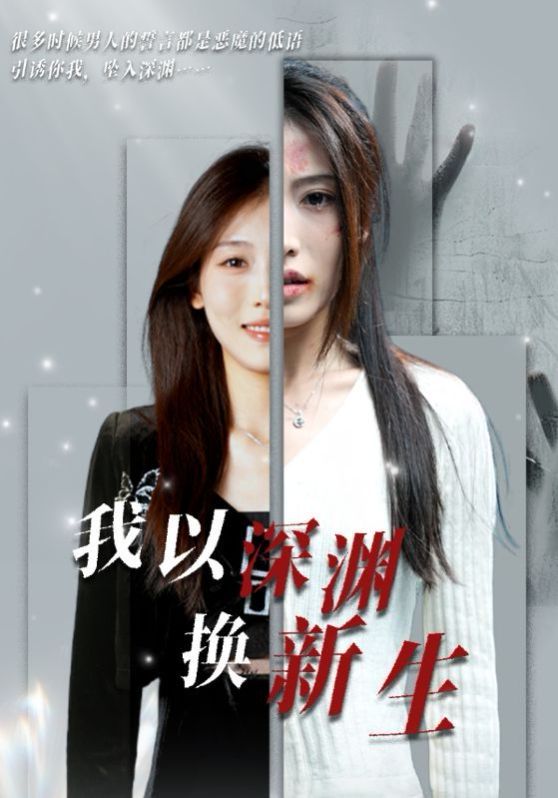 我以深渊换新生封面