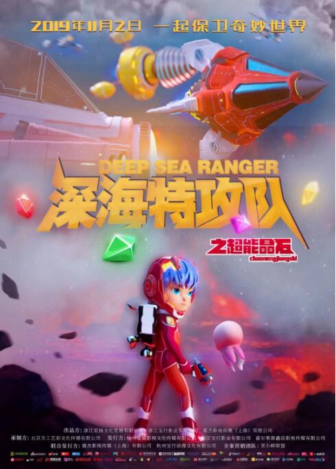 深海特攻队之超能晶石封面