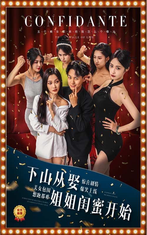 下山从娶姐姐闺蜜开始封面