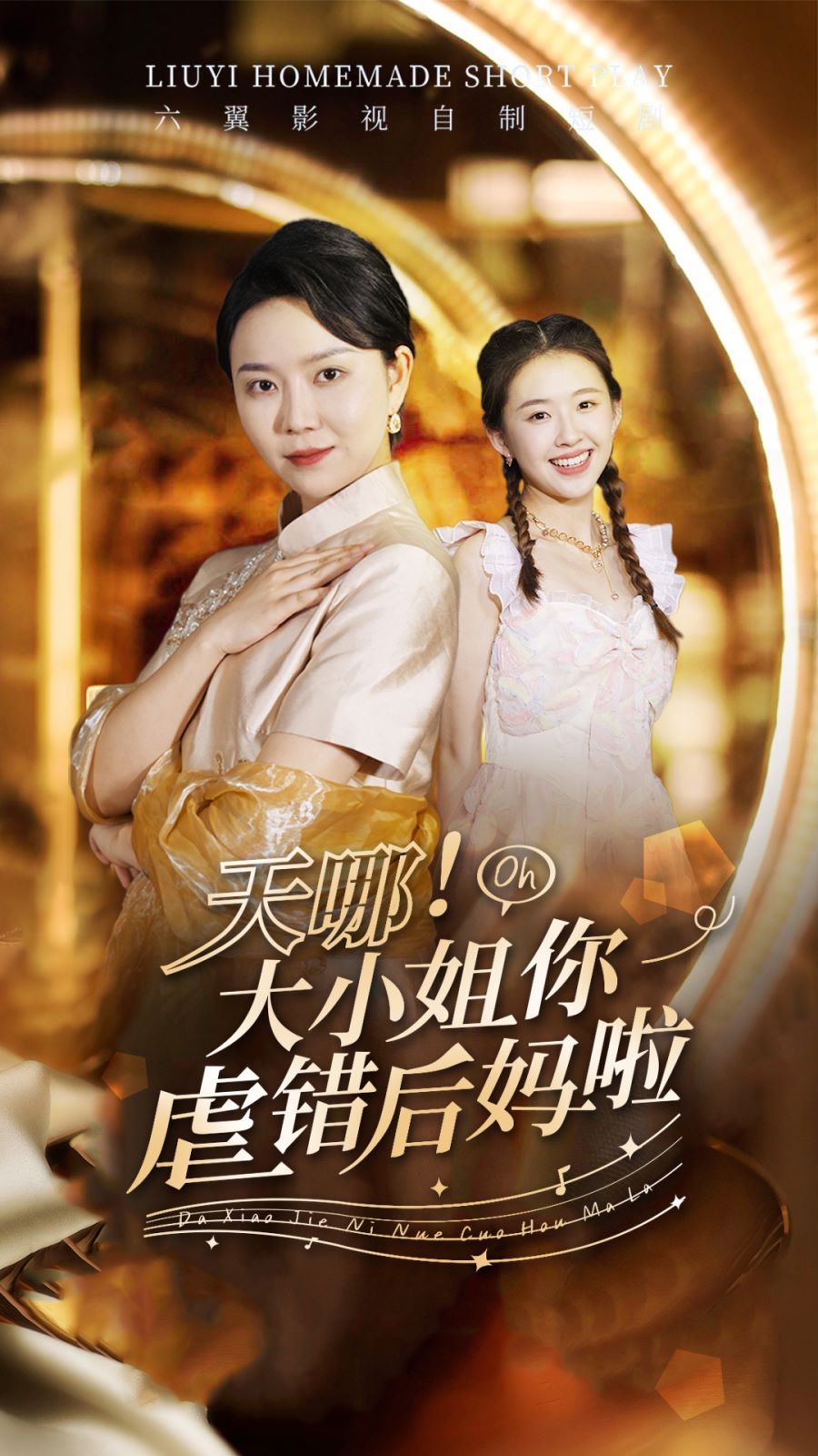 天哪！大小姐你虐错后妈啦封面