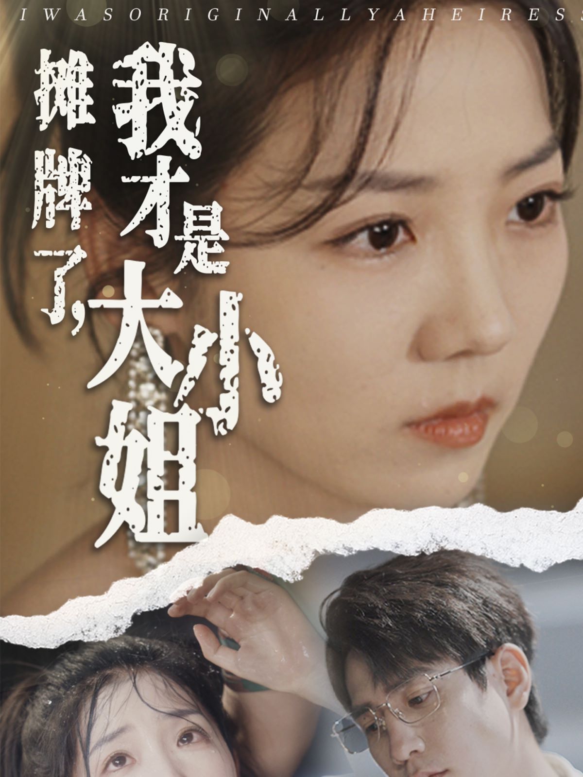 摊牌了，我才是大小姐封面