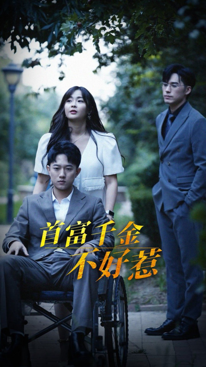 首富千金不好惹封面