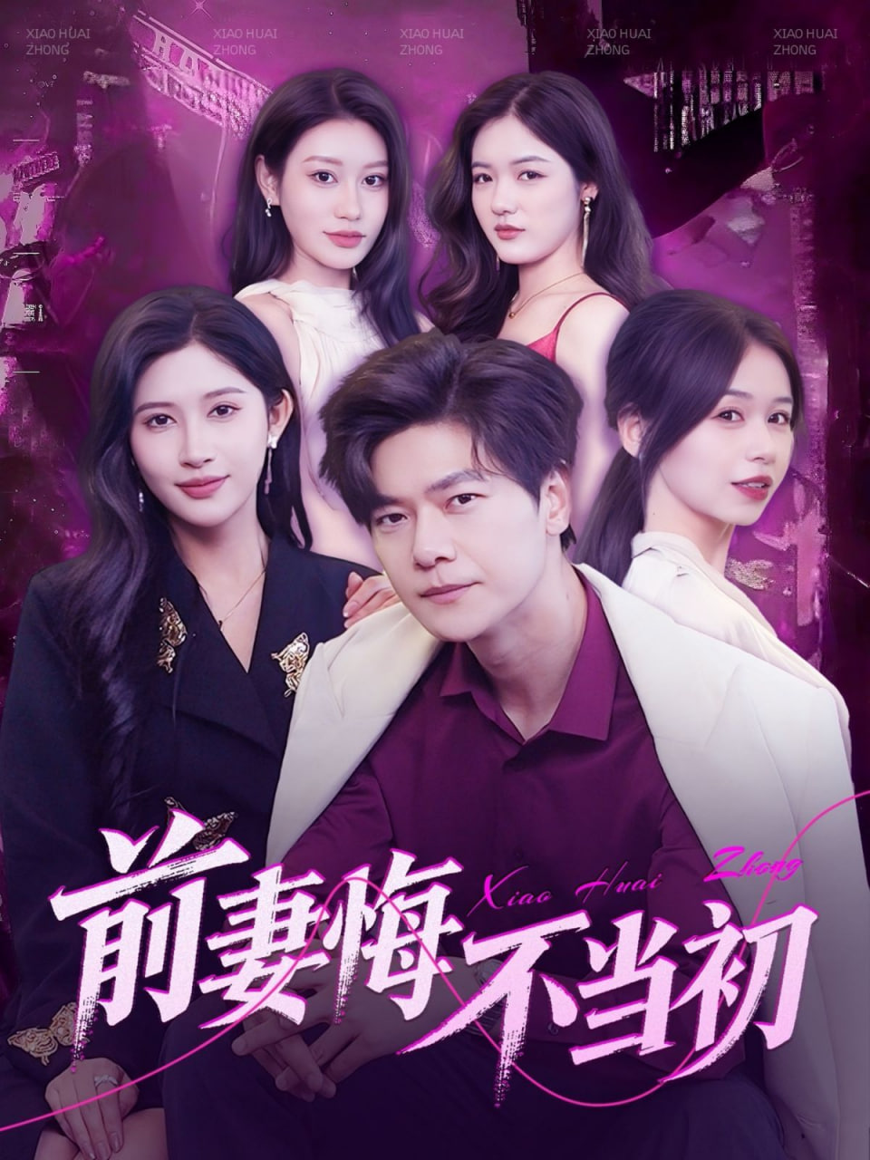 前妻悔不当初封面