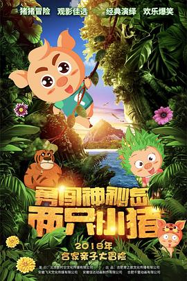两只小猪之勇闯神秘岛封面