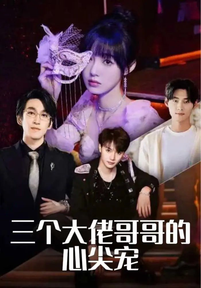 三个大佬哥哥的心尖宠封面