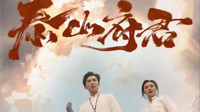 泰山府君封面