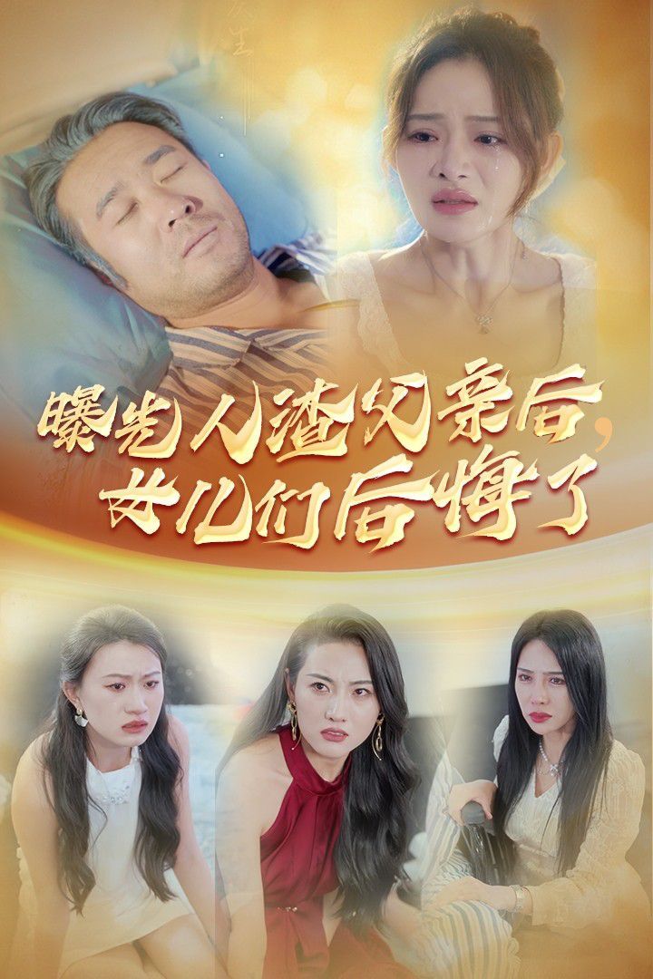 曝光人渣父亲后，女儿们后悔了封面