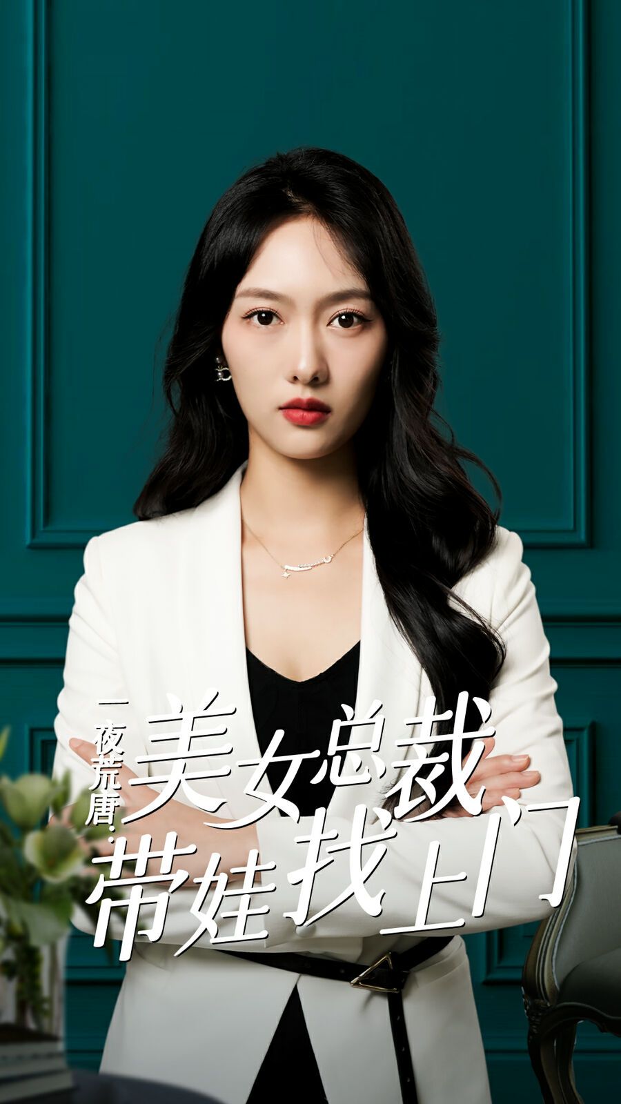 一夜荒唐：美女总裁带娃找上门封面