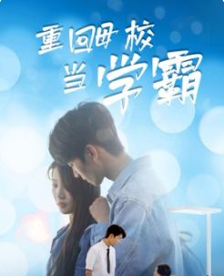 重回母校当学霸封面