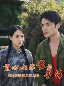重回九零谁与争锋封面