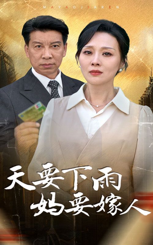 天要下雨妈要嫁人封面