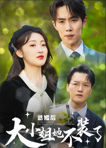 退婚后大小姐她不装了封面