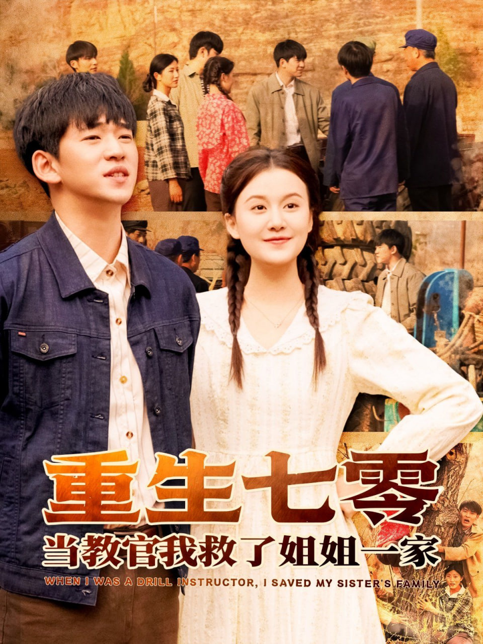 重生七零当教官我救了姐姐一家封面