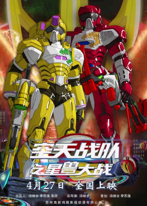 空天战队之星兽大战封面