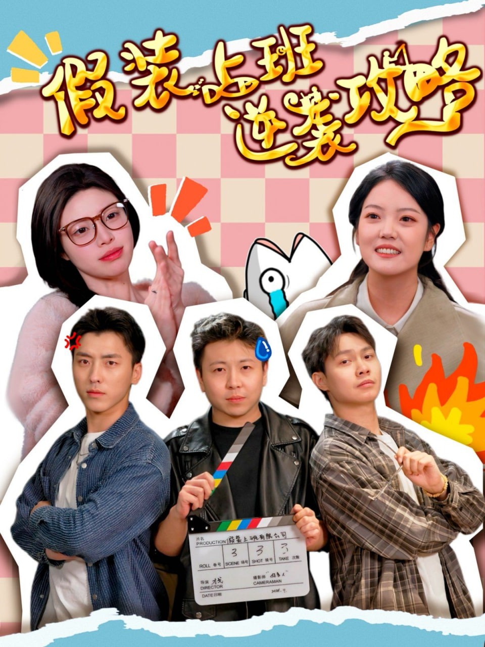 假装上班逆袭攻略封面