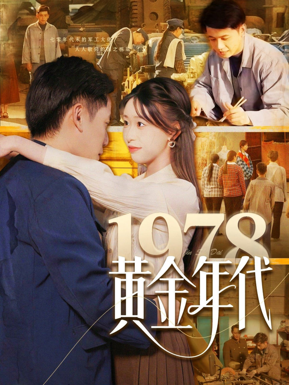 1978黄金年代封面