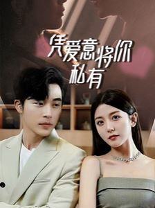 一吻定情，顾总家里真的不穷（凭爱意将你私有）封面