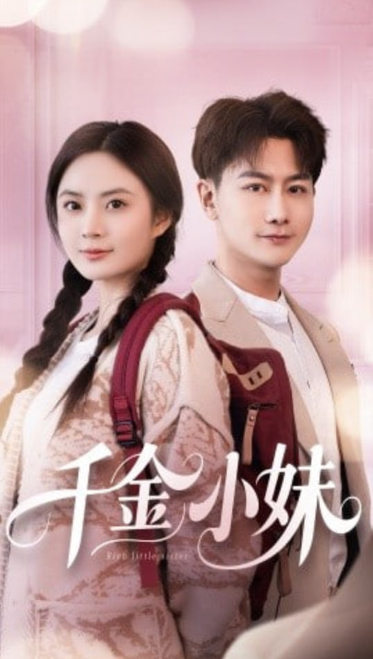 千金小妹封面