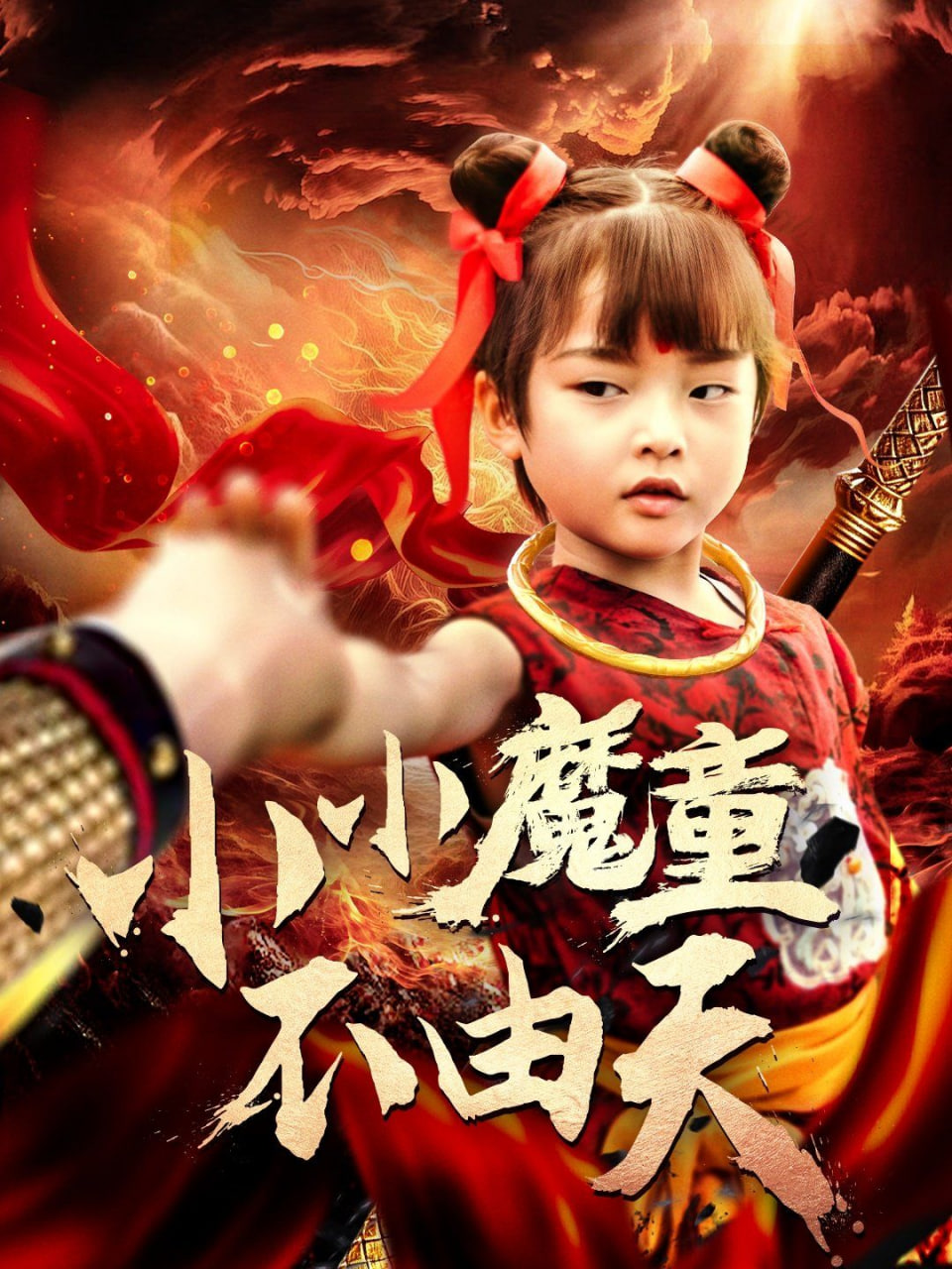 小小魔童不由天封面