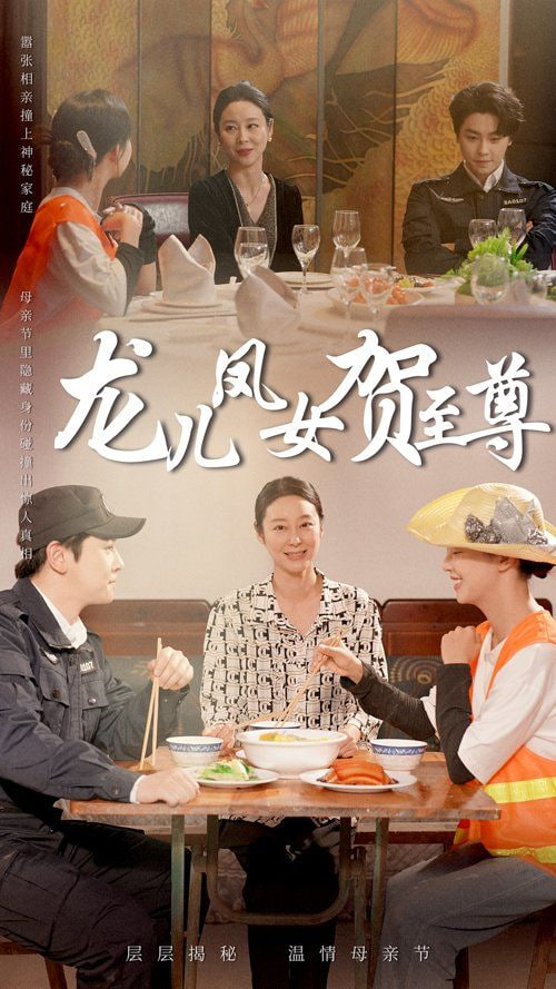 龙儿凤女贺至尊封面