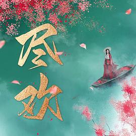 尽欢封面