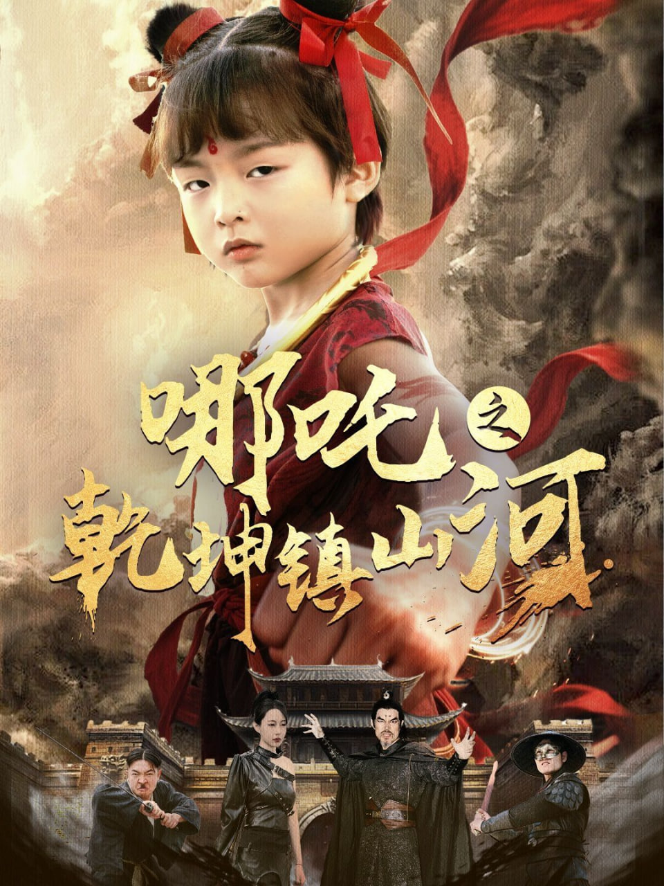 哪吒之乾坤镇山河封面