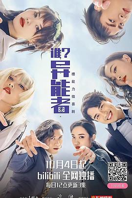 谁？异能者封面