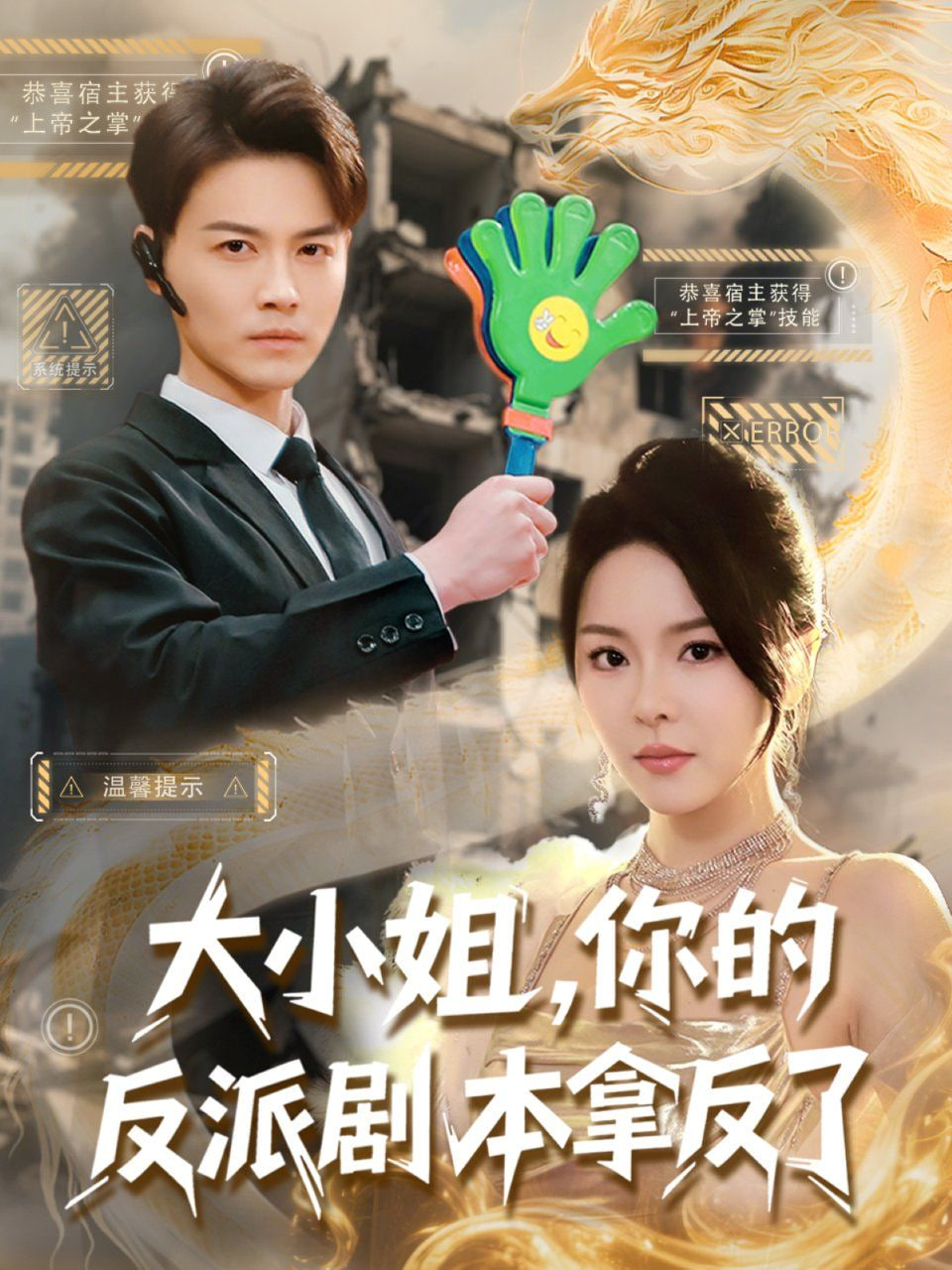 大小姐，你的反派剧本拿反了封面