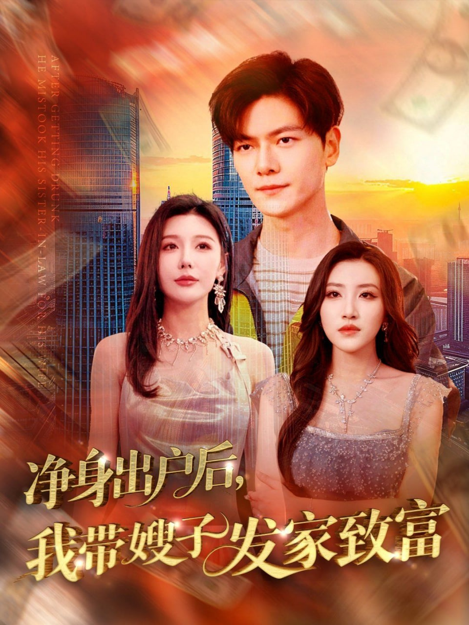 净身出户后，我带嫂子发家致富封面