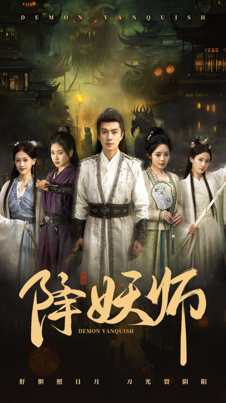 降妖师封面