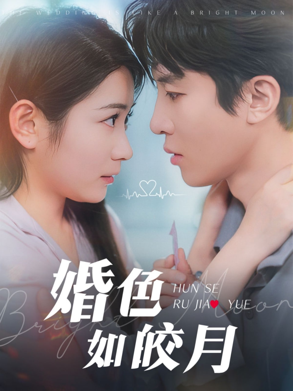 婚色如皎月封面