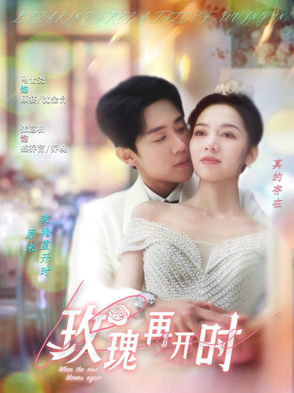 玫瑰再开时封面