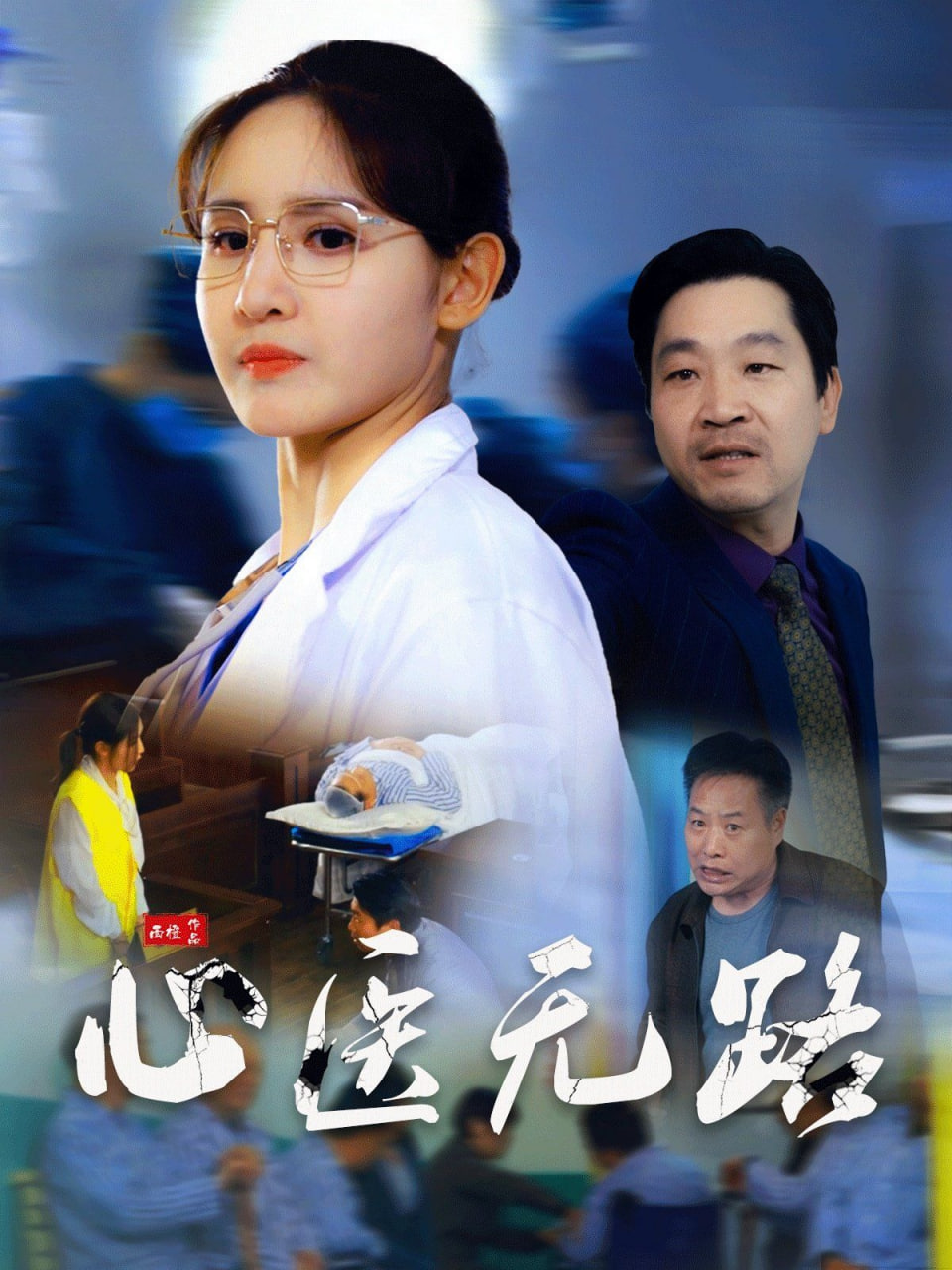 心医无路封面