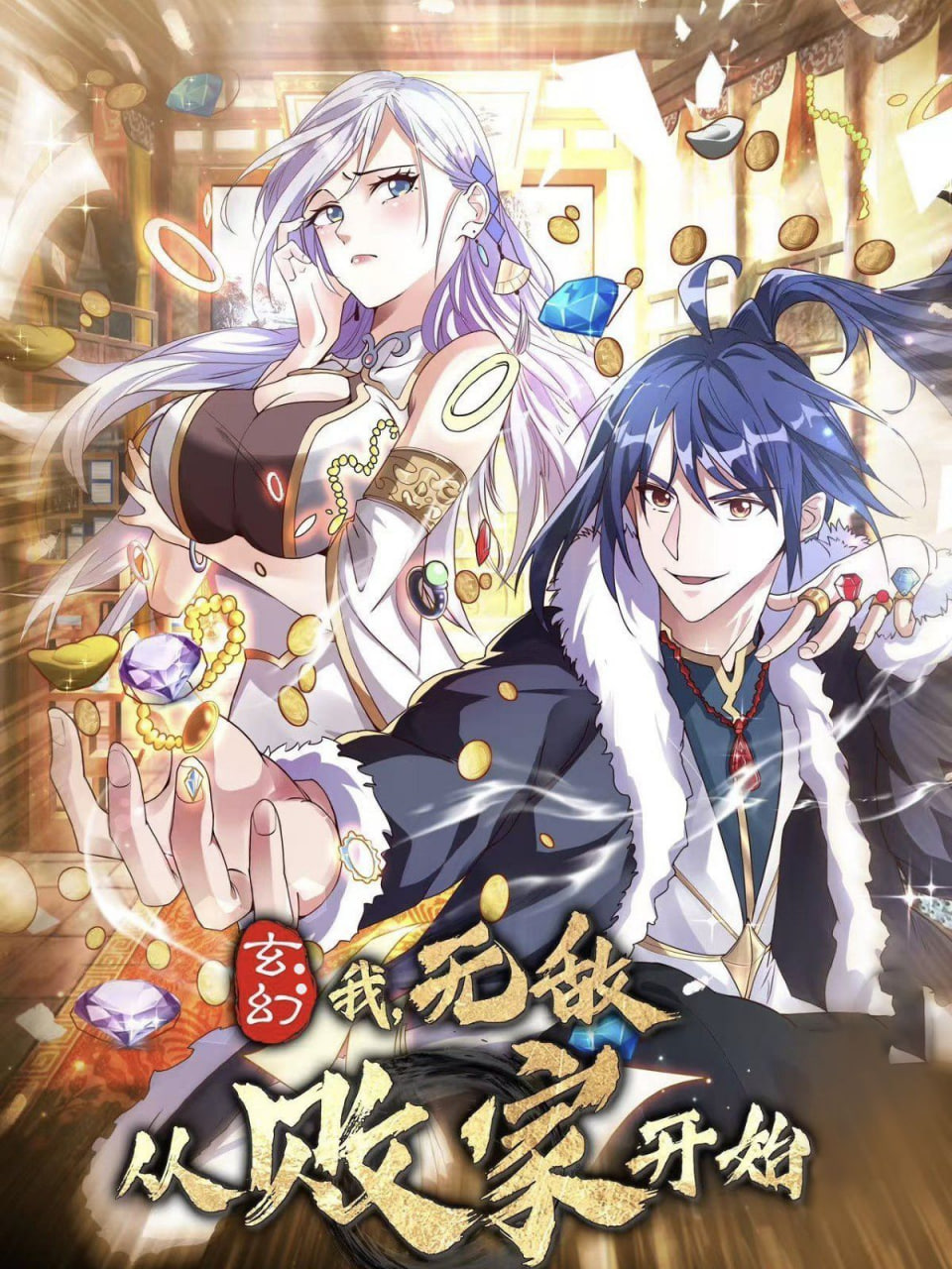 玄幻我无敌从败家开始封面