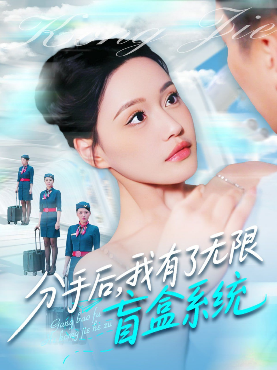 分手后，我有了无限盲盒系统封面