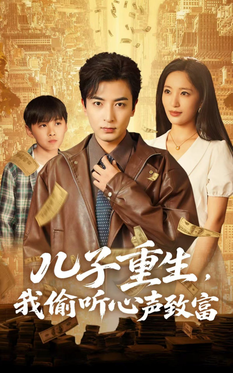儿子重生，我偷听心声致富封面