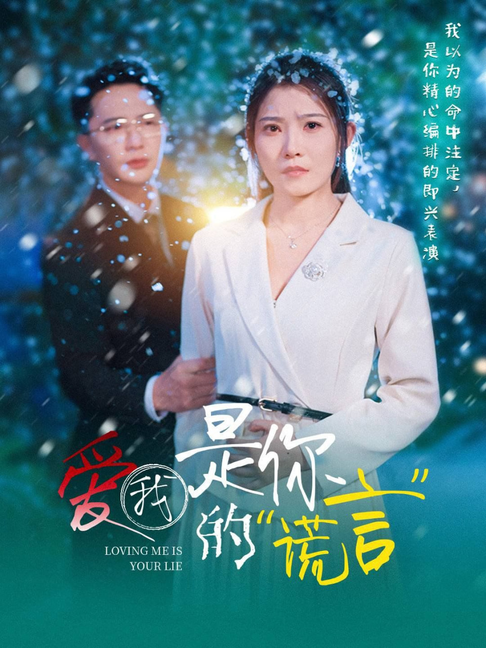爱我是你的谎言封面