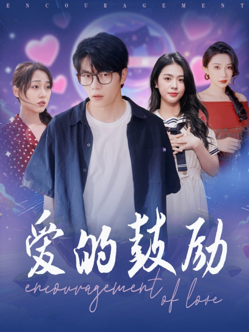爱的鼓励封面