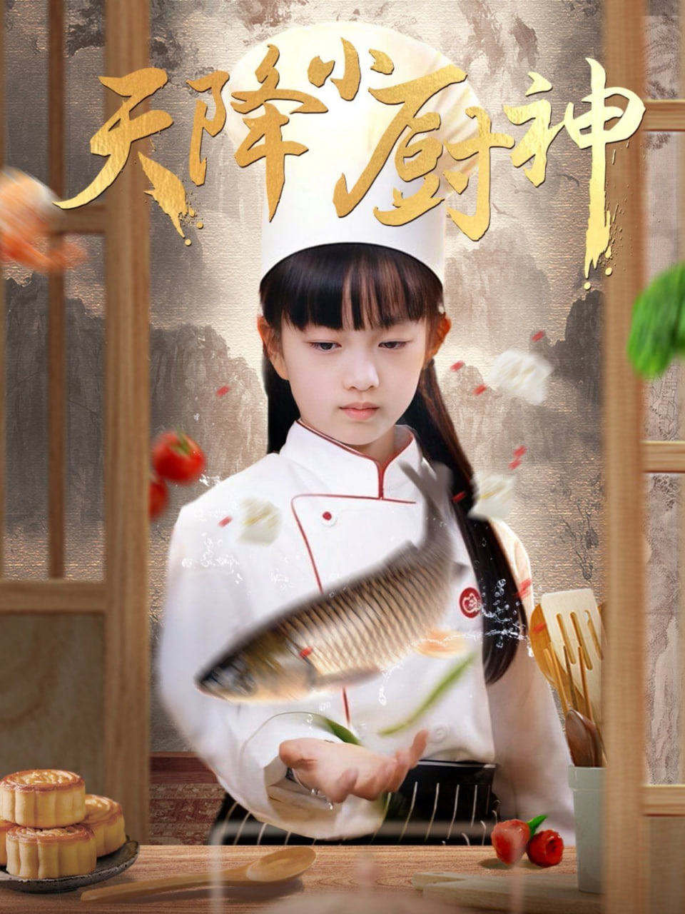 天降小厨神封面