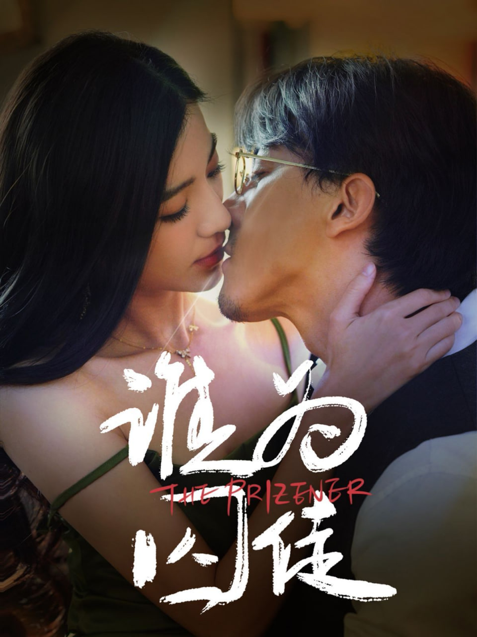 谁为囚徒封面