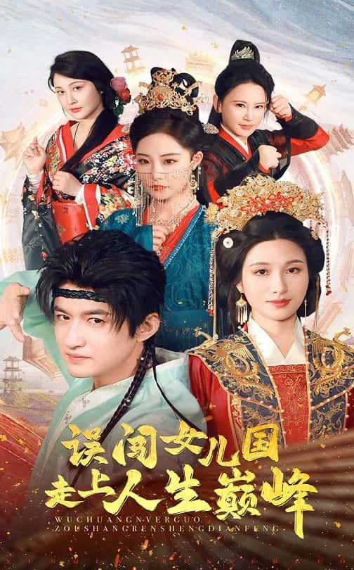 误闯女儿国走上人生巅峰封面