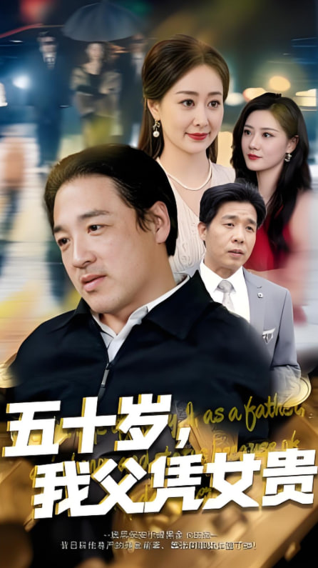 五十岁，我父凭女贵封面