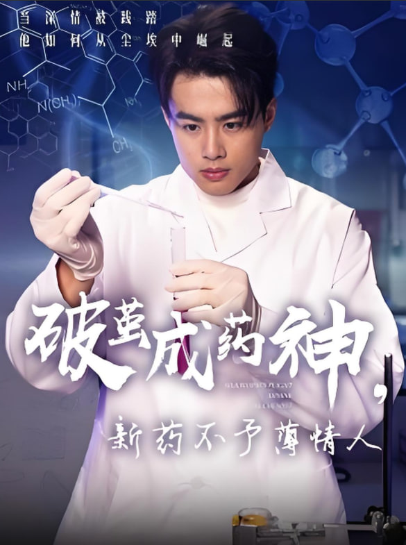 破茧成药神，新药不予薄情人封面