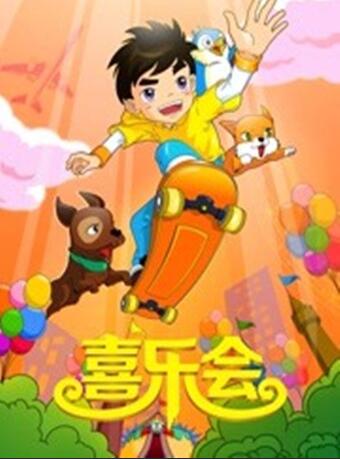 喜乐会封面