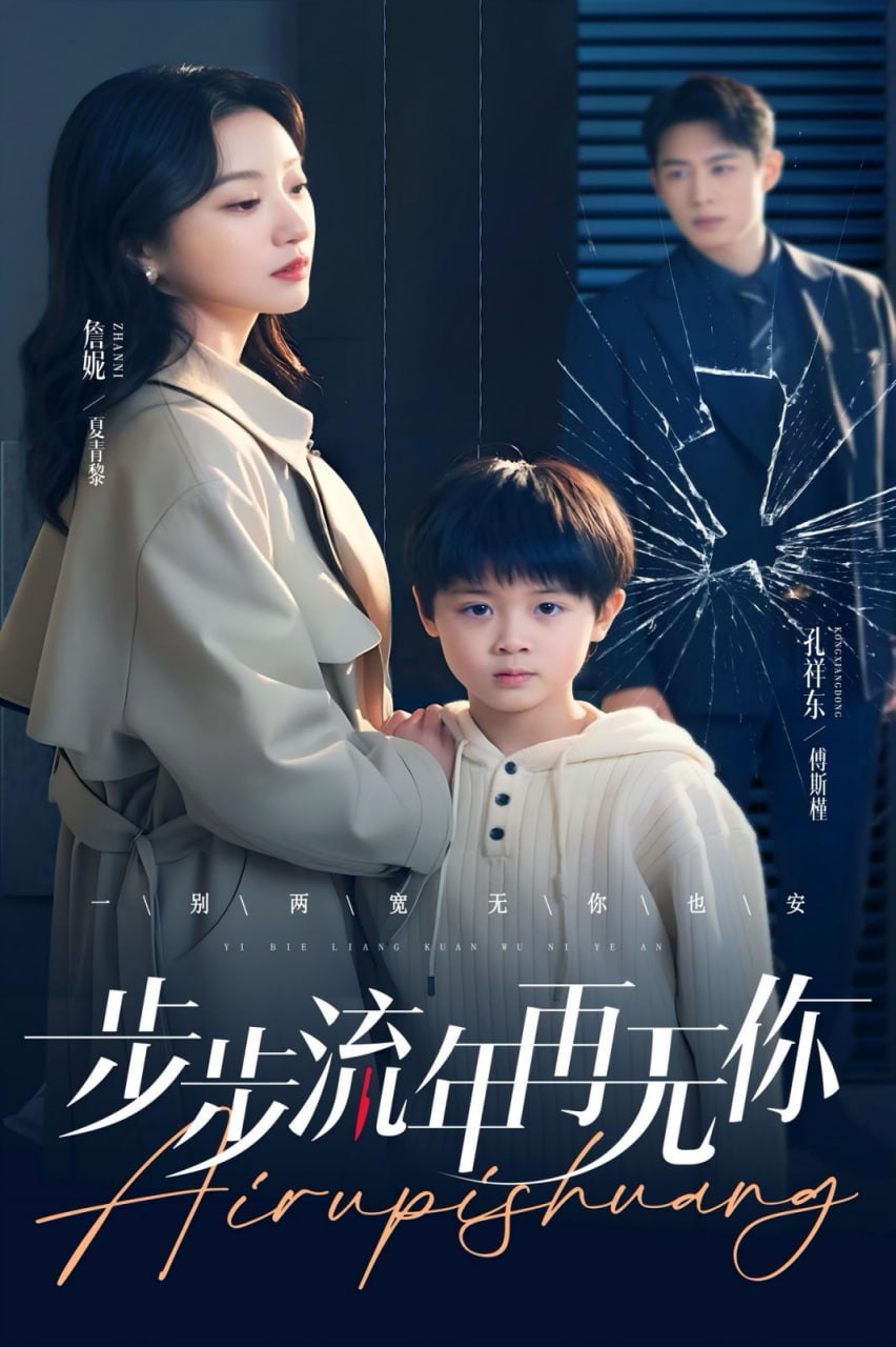 步步流年再无你封面